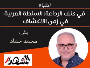 انتباه | في كنف الرداءة: السلطة العربية في زمن الانكشاف