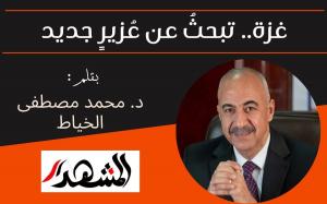 غزة.. تبحثُ عن عُزيرٍ جديد