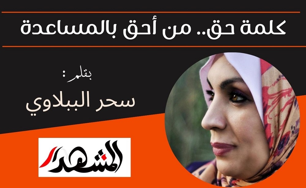 كلمة حق.. من أحق بالمساعدة