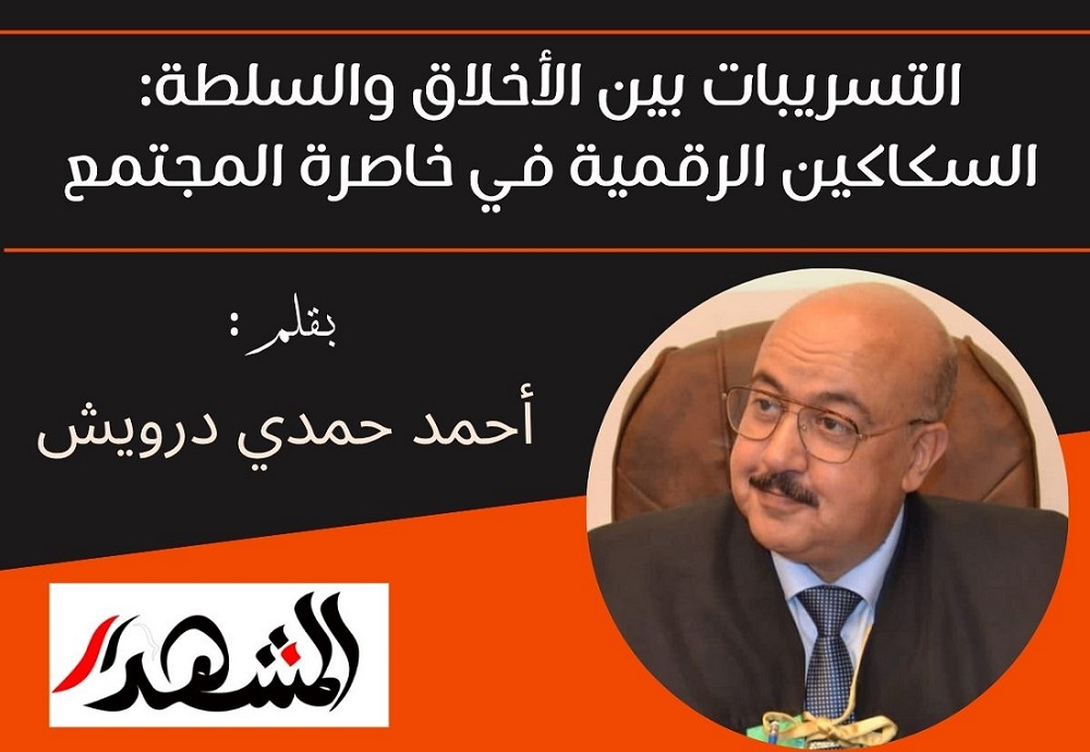 التسريبات بين الأخلاق والسلطة: السكاكين الرقمية في خاصرة المجتمع