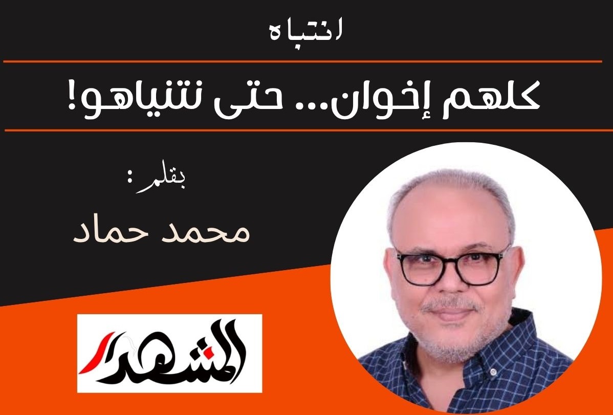 انتباه | كلهم إخوان… حتى نتنياهو!