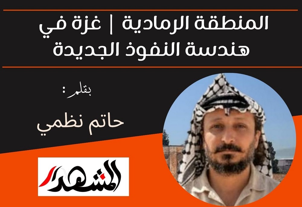 المنطقة الرمادية | غزة في هندسة النفوذ الجديدة