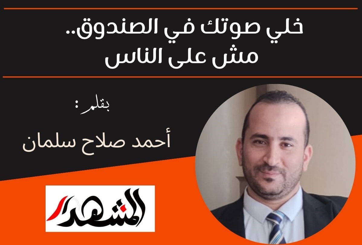 خلي صوتك في الصندوق.. مش على الناس