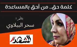 كلمة حق.. من أحق بالمساعدة