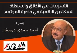 التسريبات بين الأخلاق والسلطة: السكاكين الرقمية في خاصرة المجتمع