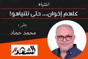 انتباه | كلهم إخوان… حتى نتنياهو!