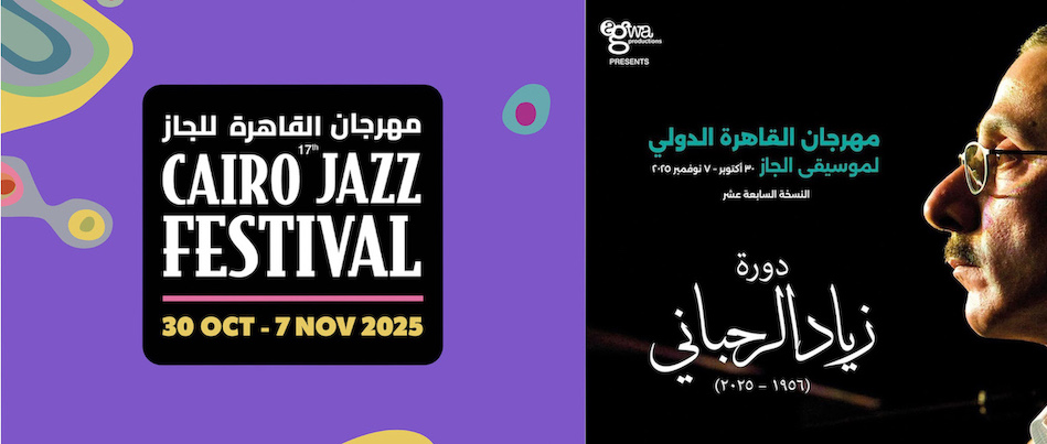مهرجان القاهرة الدولي لموسيقى الجاز يهدي دورته السابعة عشرة إلى زياد الرحباني
