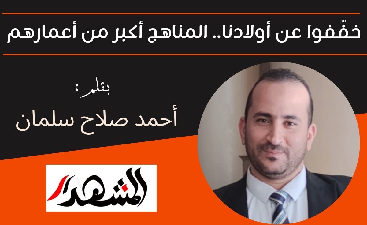 خفّفوا عن أولادنا.. المناهج أكبر من أعمارهم