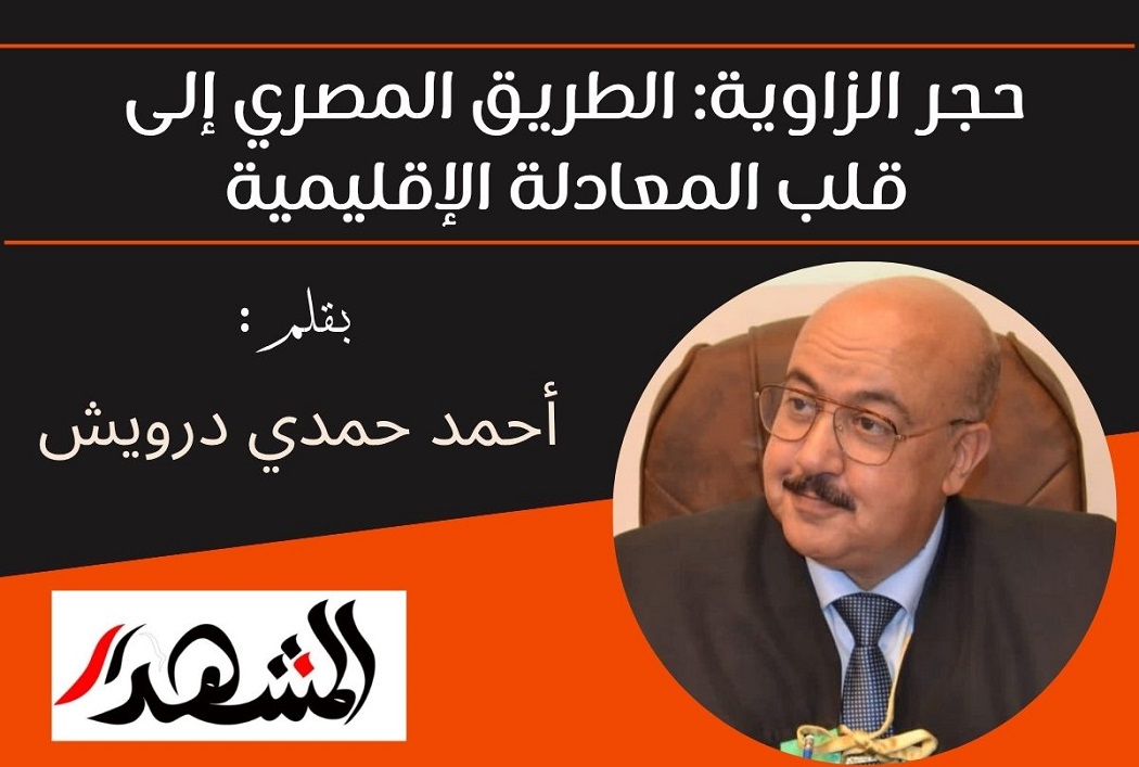 حجر الزاوية: الطريق المصري إلى قلب المعادلة الإقليمية