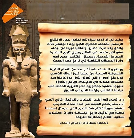 وزارة السياحة والآثار تكشف تفاصيل الدعوة الرسمية لاحتفالية افتتاح المتحف المصري الكبير: قطعة فنية