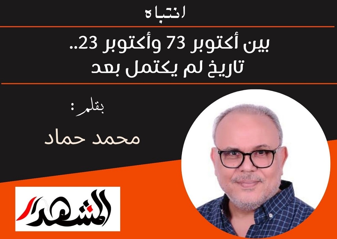 انتباه | بين أكتوبر 73 وأكتوبر 23.. تاريخ لم يكتمل بعد