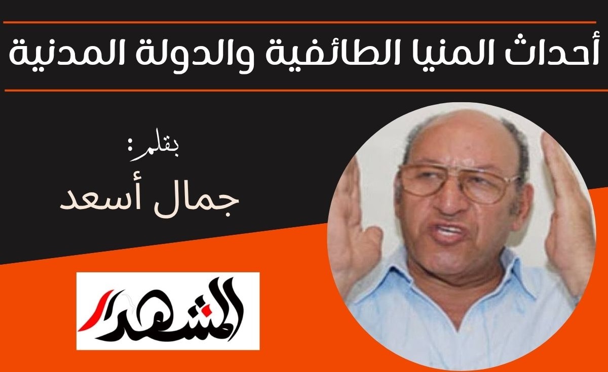 أحداث المنيا الطائفية والدولة المدنية