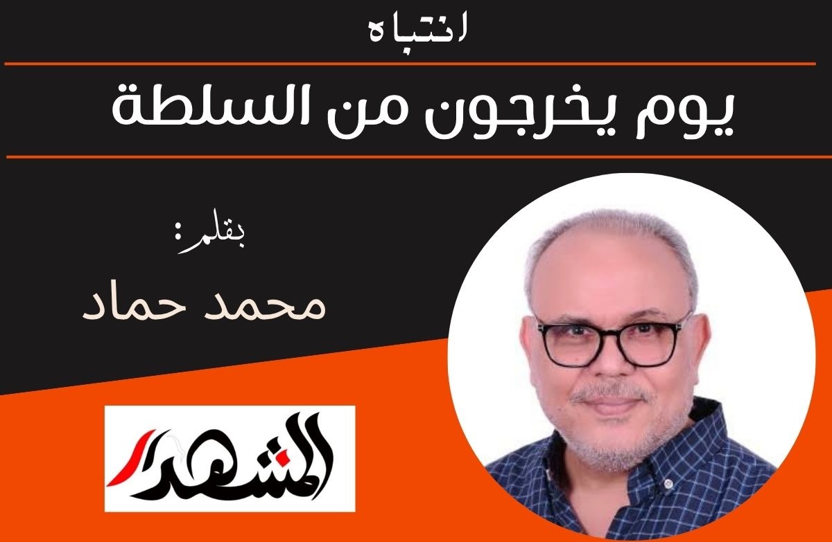 انتباه | يوم يخرجون من السلطة