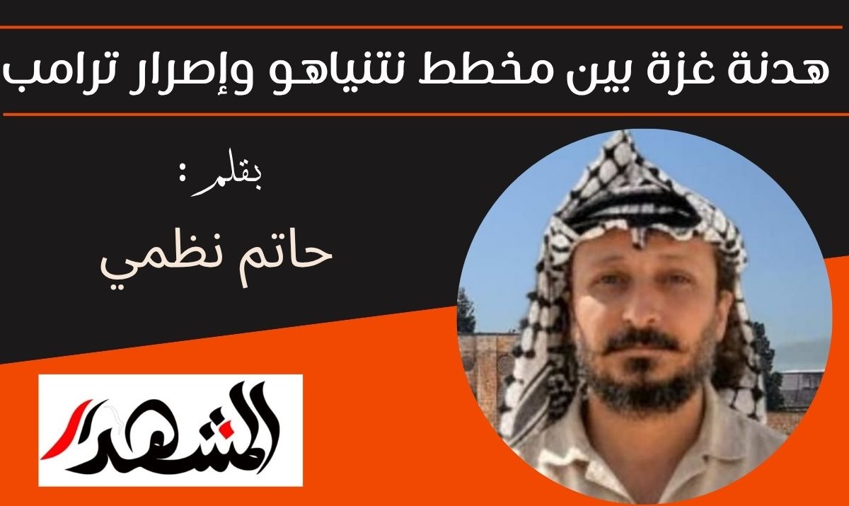 هدنة غزة بين مخطط نتنياهو وإصرار ترامب