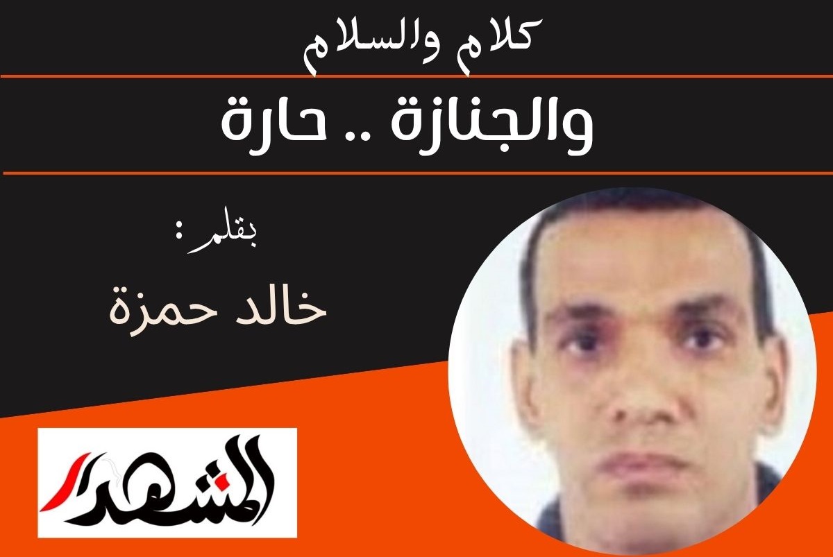 كلام والسلام | والجنازة .. حارة