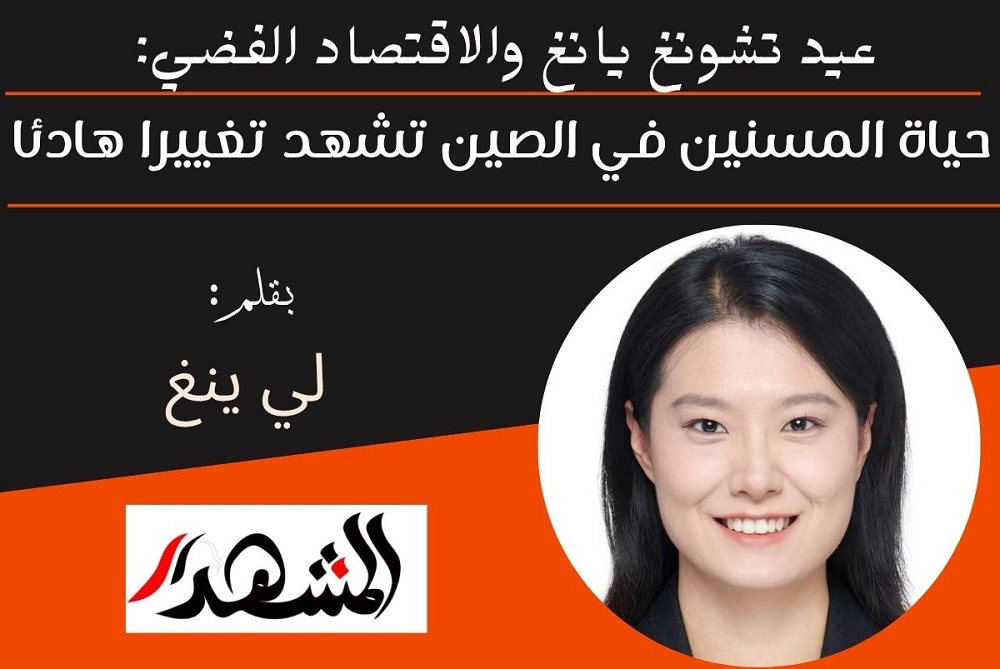 عيد تشونغ يانغ والاقتصاد الفضي: حياة المسنين في الصين تشهد تغييرا هادئا