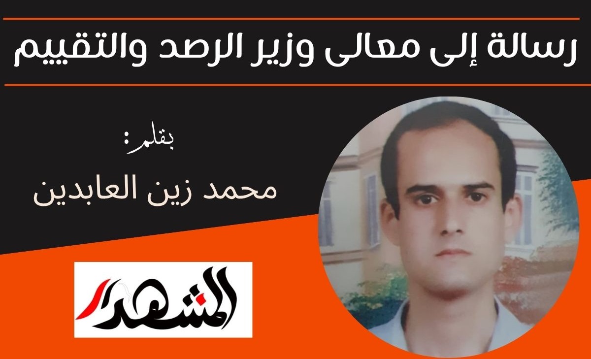 رسالة إلى معالى وزير الرصد والتقييم