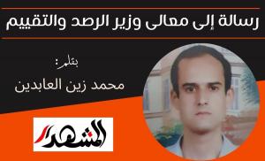 رسالة إلى معالى وزير الرصد والتقييم