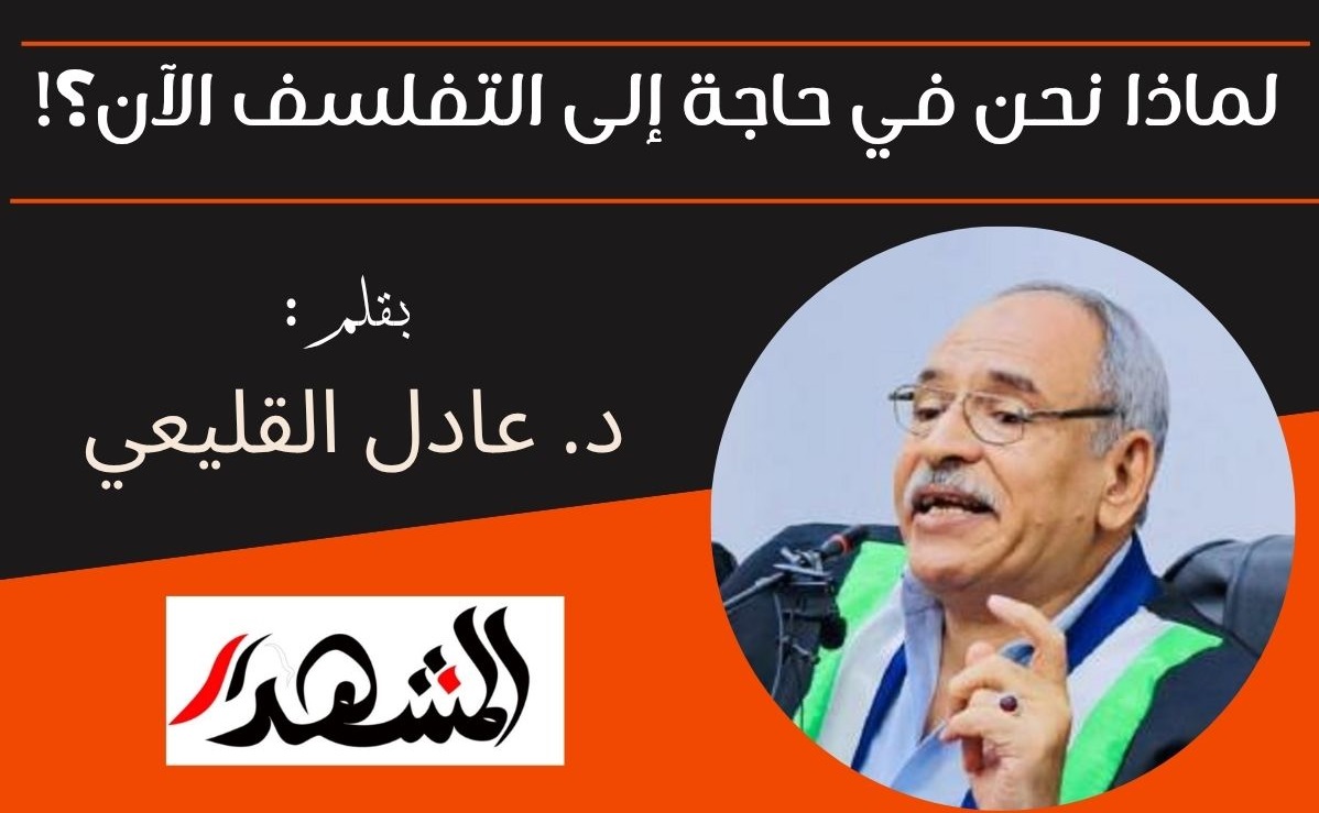 لماذا نحن في حاجة إلى التفلسف الآن؟!