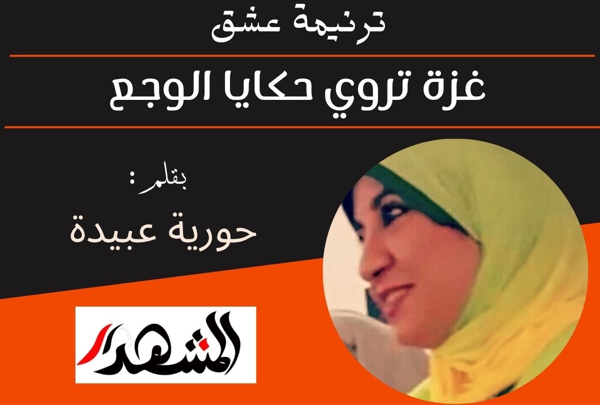 ترنيمة عشق | غزة تروي حكايا الوجع