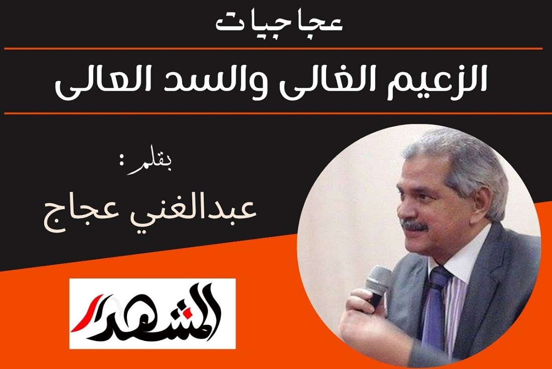 عجاجيات | الزعيم الغالى والسد العالى