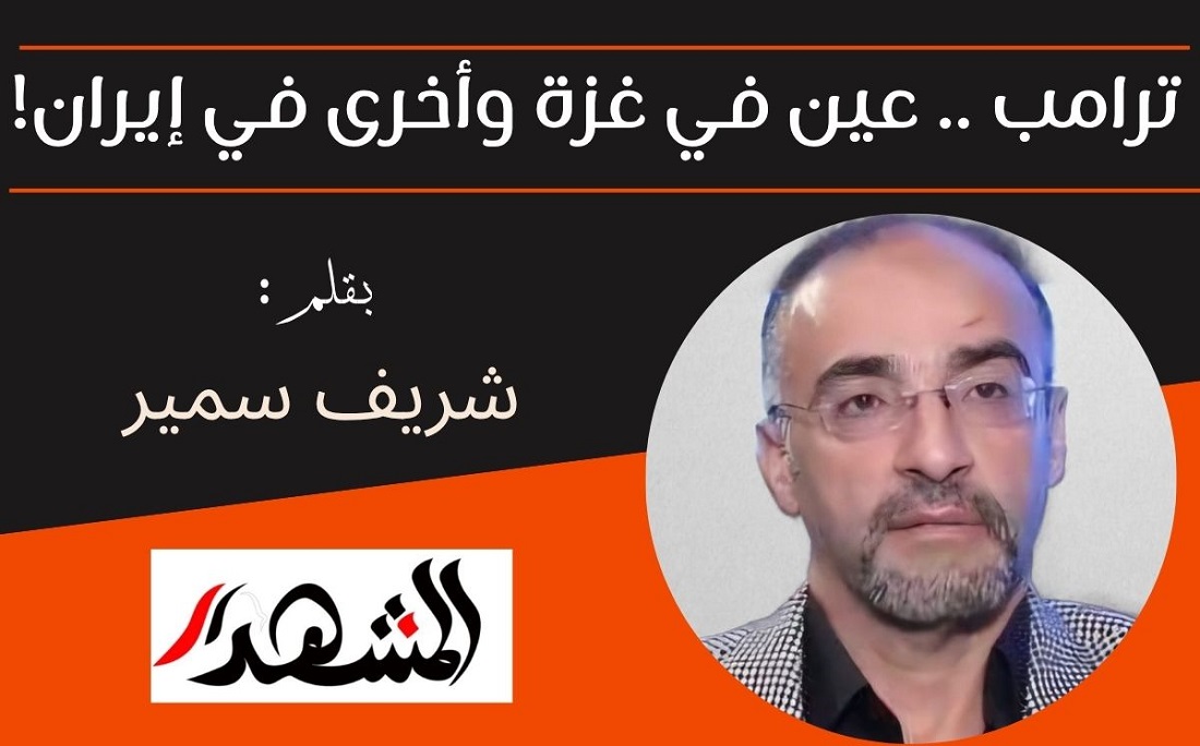 ترامب .. عين في غزة .. وأخرى في إيران!