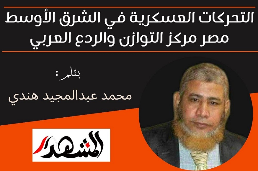 التحركات العسكرية في الشرق الأوسط... مصر مركز التوازن والردع العربي

