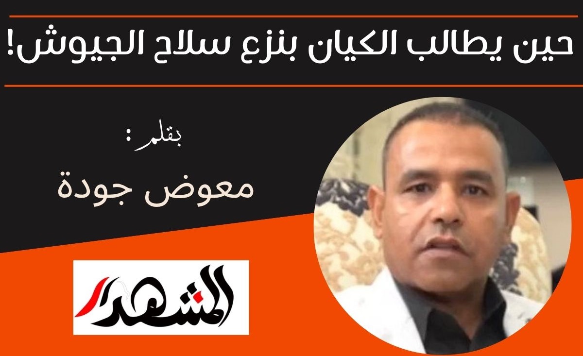 حين يطالب الكيان بنزع سلاح الجيوش!

