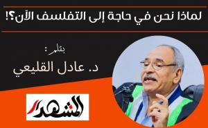 لماذا نحن في حاجة إلى التفلسف الآن؟!