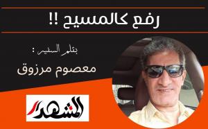رفع كالمسيح !!
