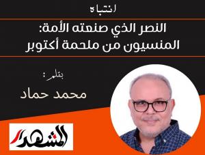 انتباه | النصر الذي صنعته الأمة: المنسيون من ملحمة أكتوبر