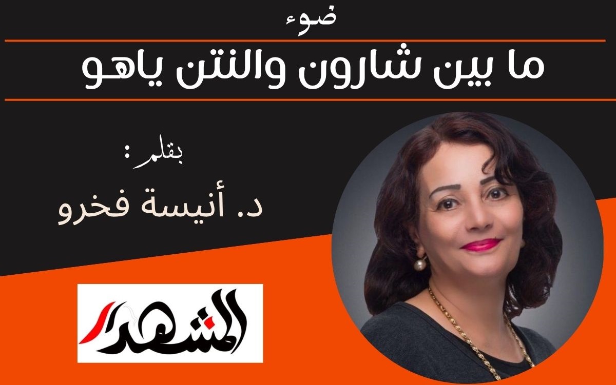 ضوء | ما بين شارون والنتن ياهو