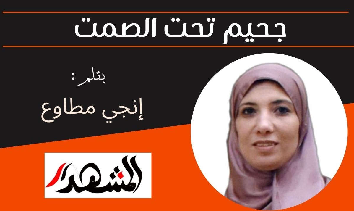 جحيم تحت الصمت