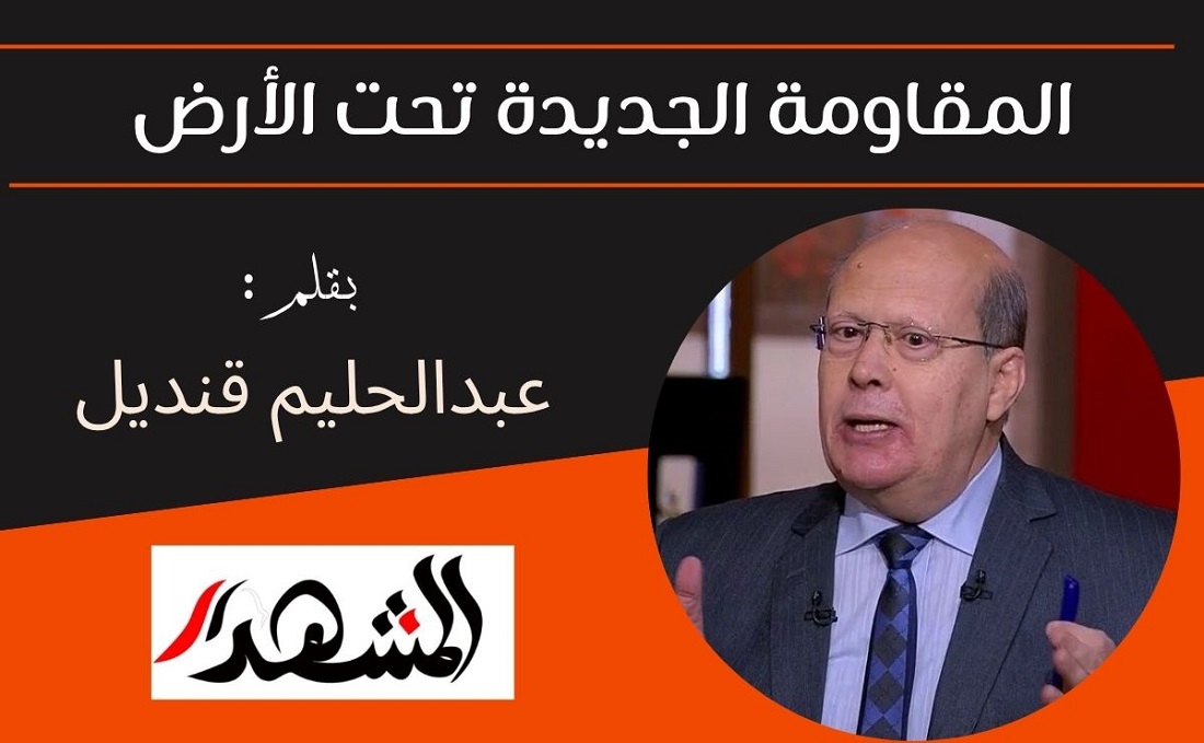 المقاومة الجديدة تحت الأرض