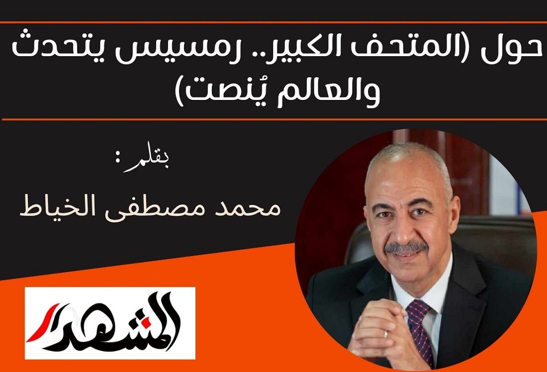 حول (المتحف الكبير.. رمسيس يتحدث والعالم يُنصت)