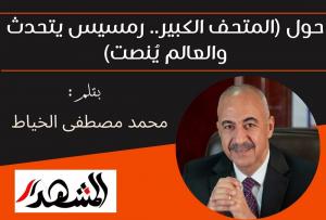 حول (المتحف الكبير.. رمسيس يتحدث والعالم يُنصت)