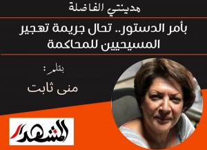 مدينتي الفاضلة | بأمر الدستور.. تحال جريمة تهجير المسيحيين للمحاكمة