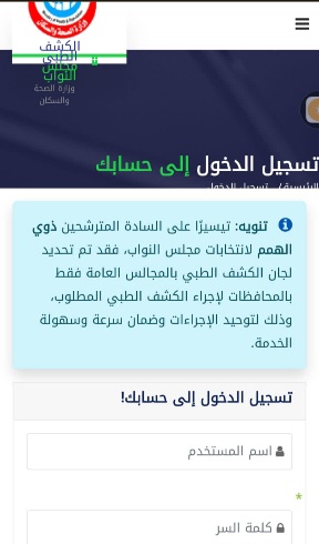 الشكوى مستمرة.. تعطل فى منظومة وزارة الصحة للكشف على مرشحى مجلس النواب 
