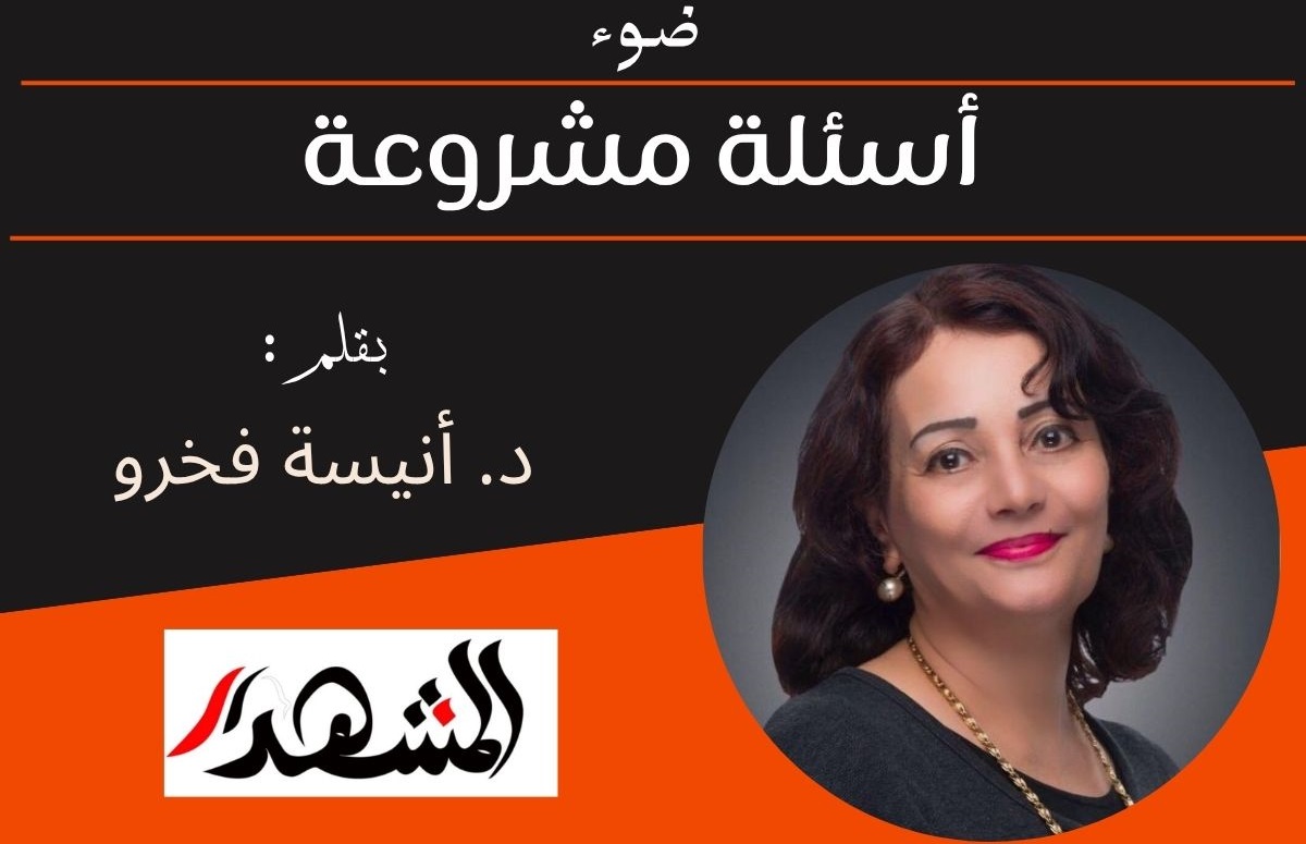 ضوء | أسئلة مشروعة