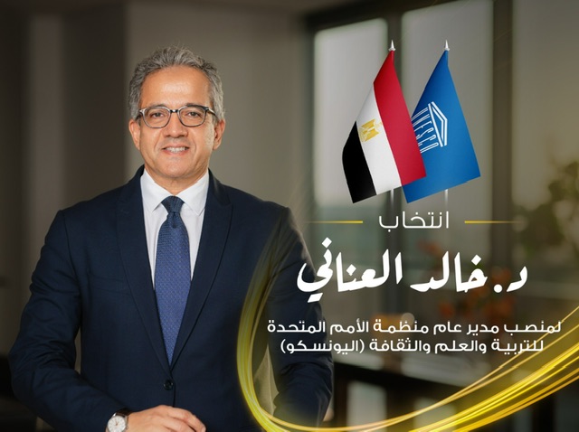 فى قرار تاريخي.. ‎ انتخاب‏‎ الدكتور خالد العناني لمنصب مدير عام منظمة اليونسكو