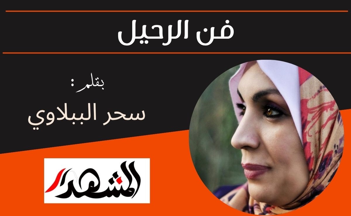فن الرحيل