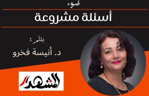ضوء | أسئلة مشروعة