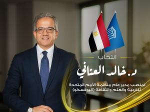 فى قرار تاريخي.. ‎ انتخاب‏‎ الدكتور خالد العناني لمنصب مدير عام منظمة اليونسكو