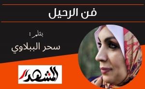 فن الرحيل