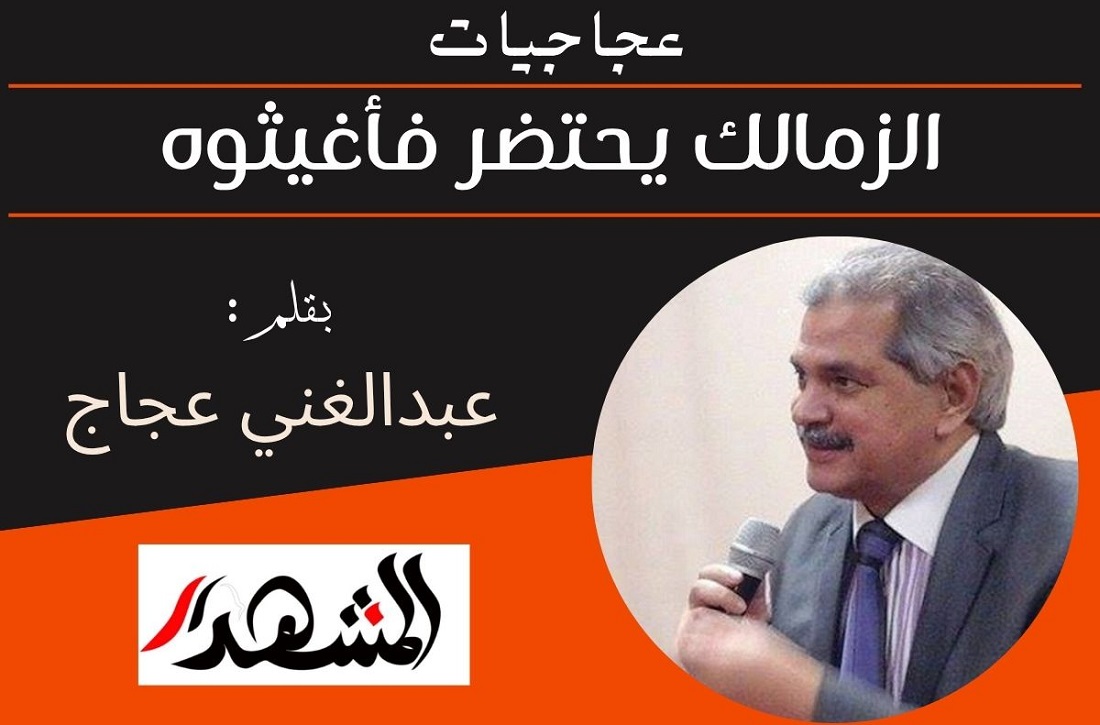 عجاجيات | الزمالك يحتضر فأغيثوه