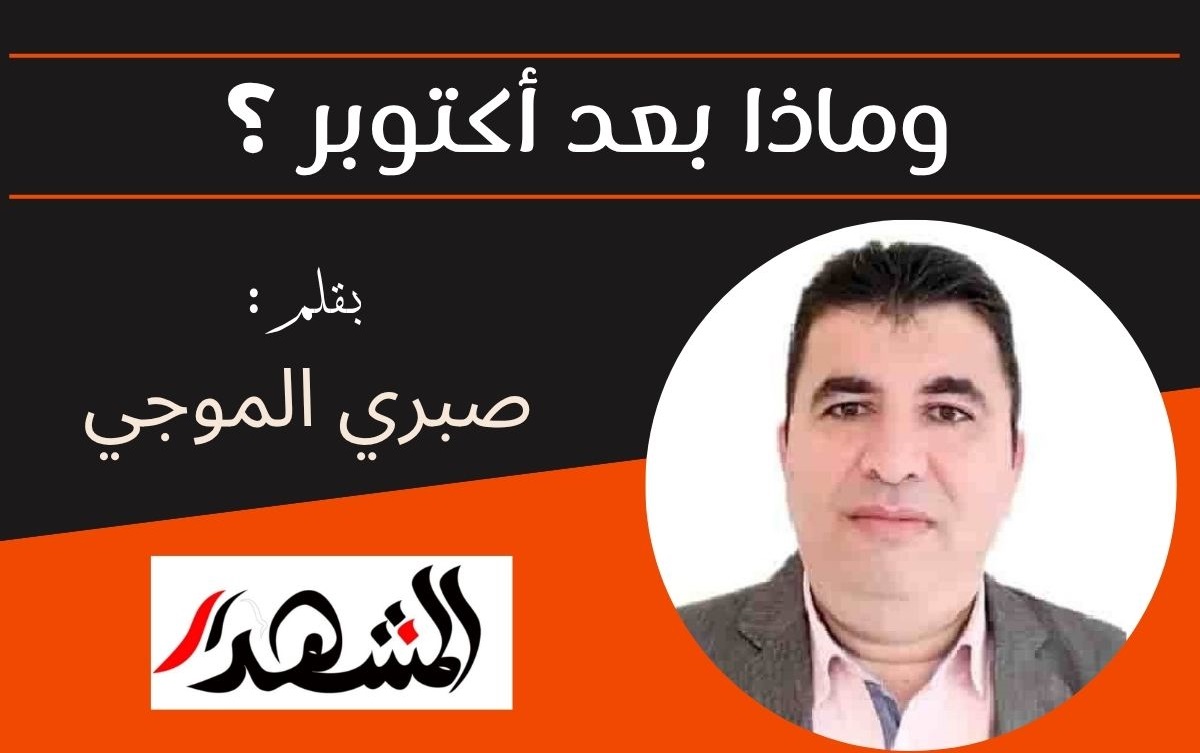  وماذا بعد أكتوبر ؟