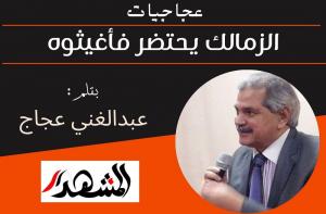 عجاجيات | الزمالك يحتضر فأغيثوه