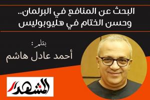 البحث عن المنافع في البرلمان.. وحسن الختام في هليوبوليس