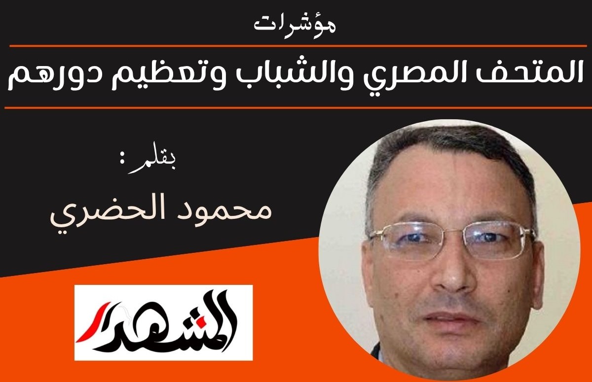 مؤشرات | المتحف المصري والشباب وتعظيم دورهم