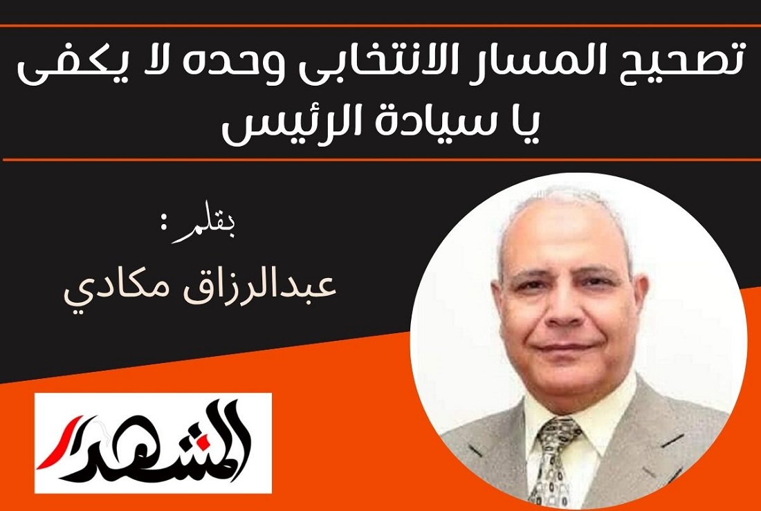 تصحيح المسار الانتخابى وحده لا يكفى يا سيادة الرئيس